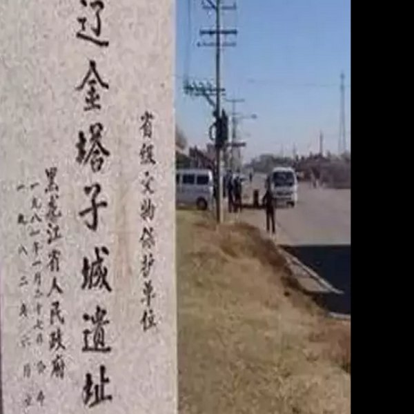 塔子城址 - 图片7
