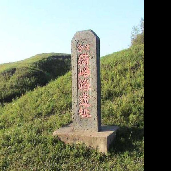 蒲与路故城遗址 - 图片8