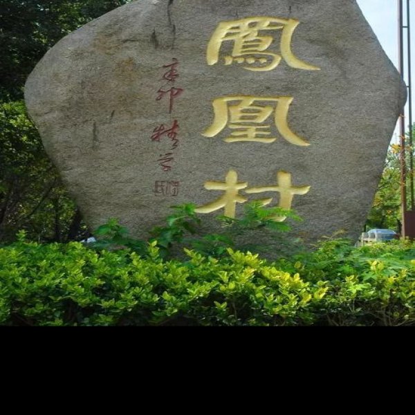 凤林城遗址 - 图片7