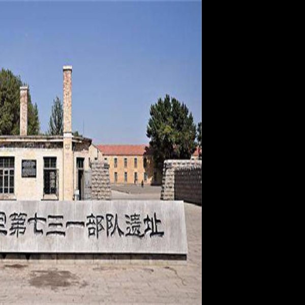 侵华日军第七三一部队遗址 - 图片1