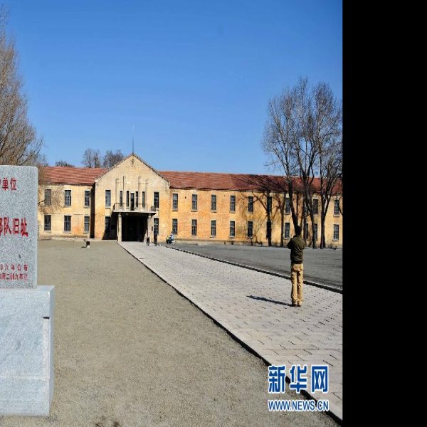 侵华日军第七三一部队遗址 - 图片5