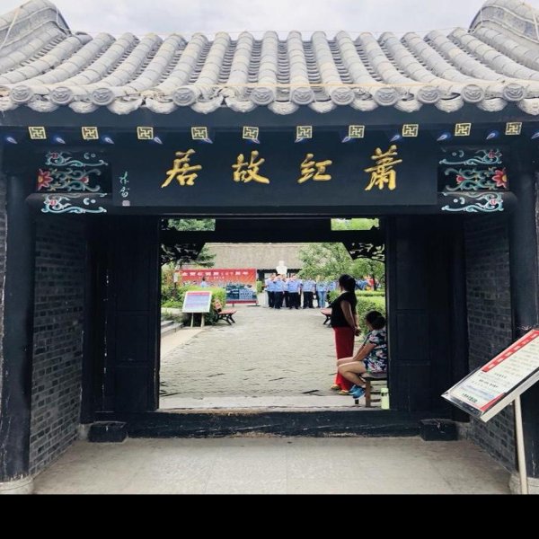 萧红故居 - 图片2