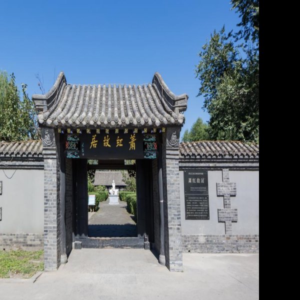 萧红故居 - 图片3