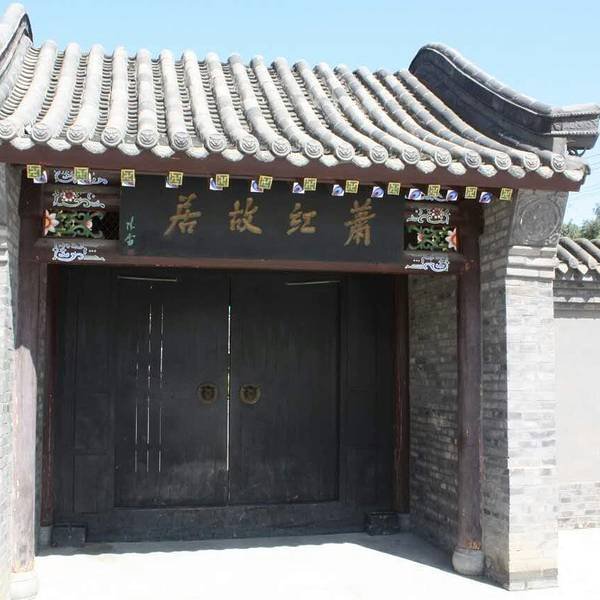 萧红故居 - 图片4