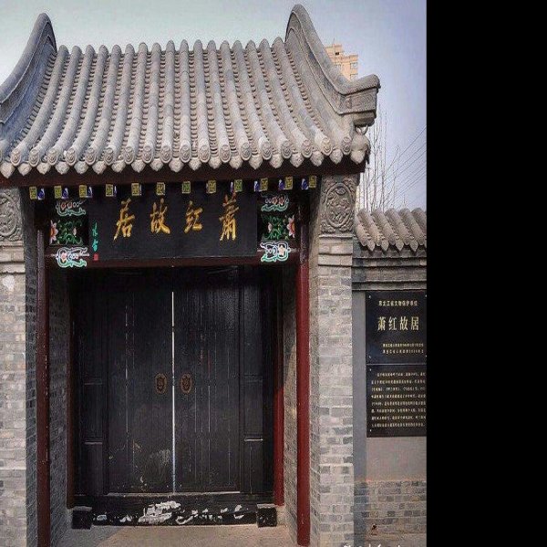 萧红故居 - 图片8