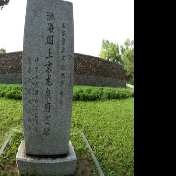 渤海镇遗址 - 图片7