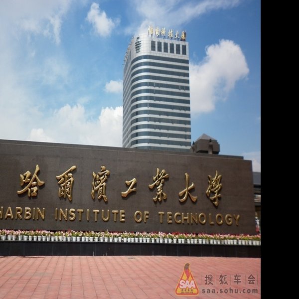 哈尔滨工业大学主楼 - 图片7