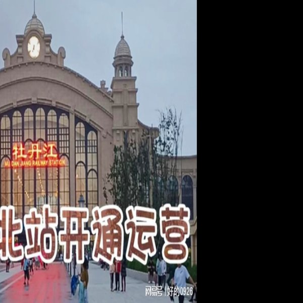 牡丹江火车站 - 图片2