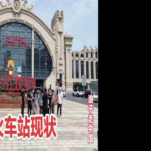 牡丹江火车站 - 图片5