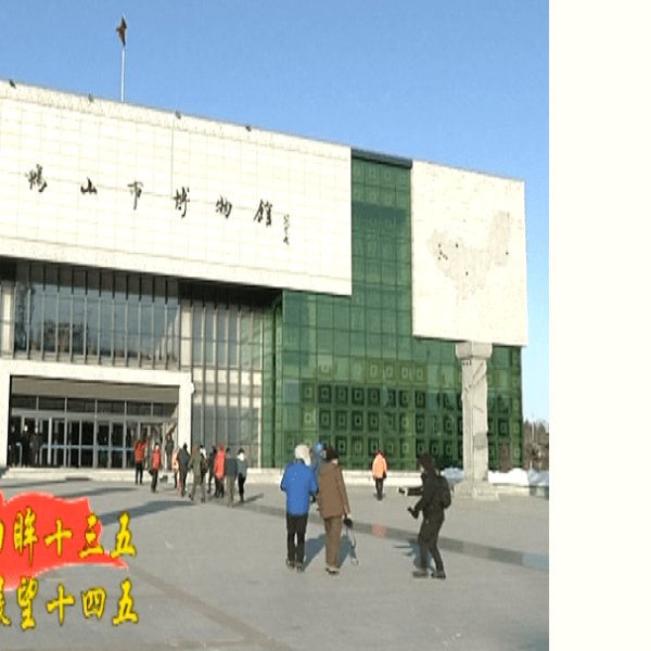 双鸭山市博物馆 - 图片4