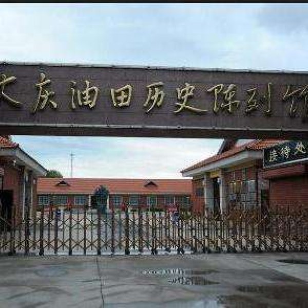 大庆油田历史陈列馆 - 图片1