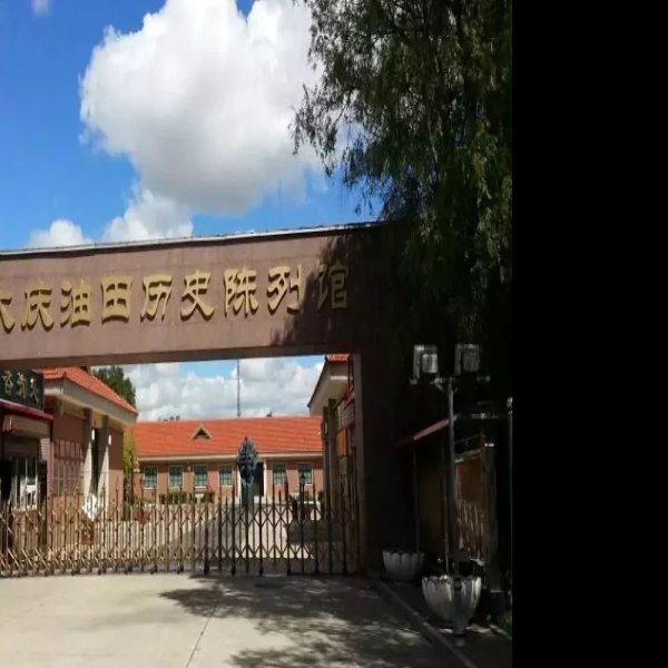 大庆油田历史陈列馆 - 图片2