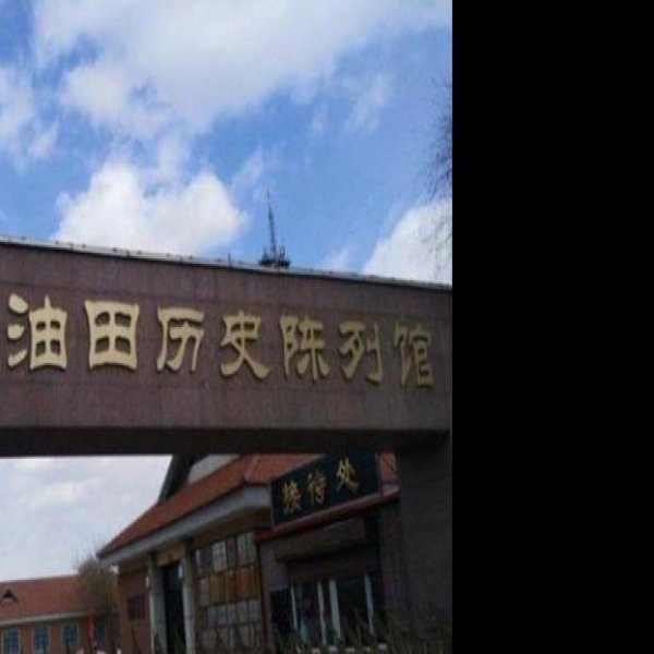 大庆油田历史陈列馆 - 图片3