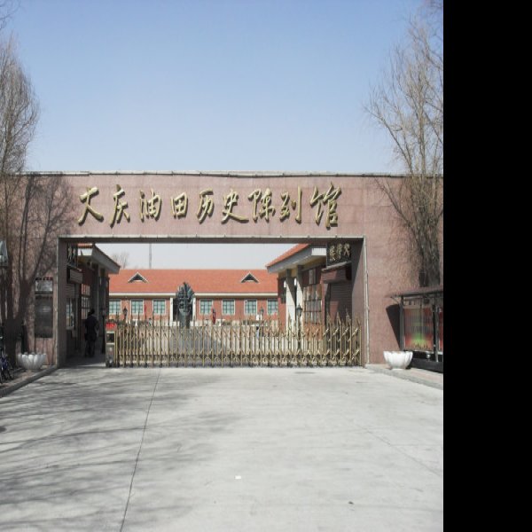 大庆油田历史陈列馆 - 图片5