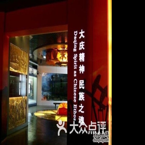 大庆油田历史陈列馆 - 图片7