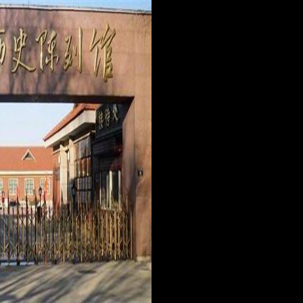 大庆油田历史陈列馆 - 图片8