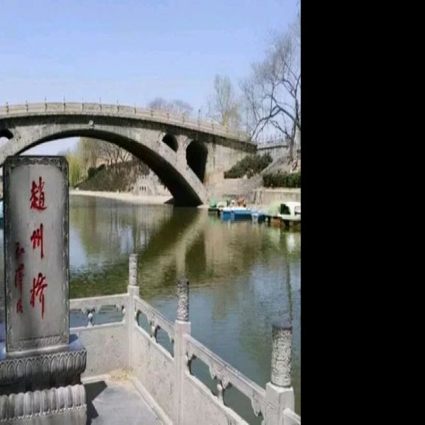河北赵州桥 - 图片5