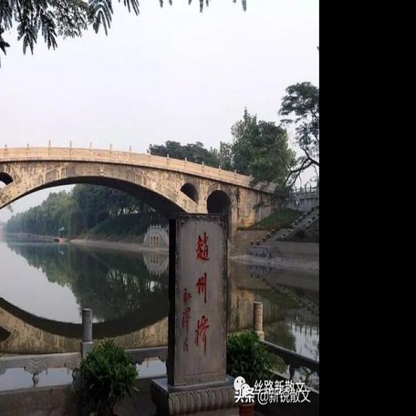 河北赵州桥 - 图片8