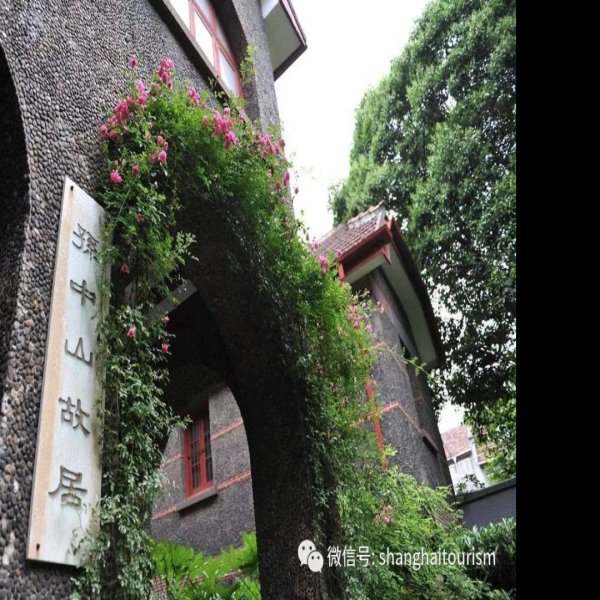上海孙中山故居 - 图片1