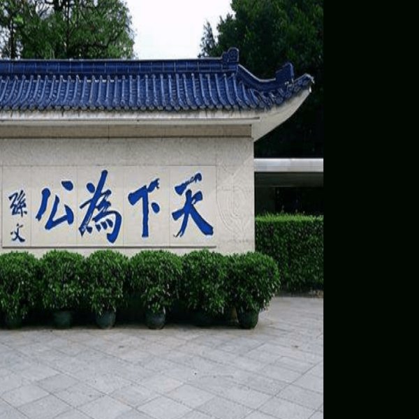 上海孙中山故居 - 图片3