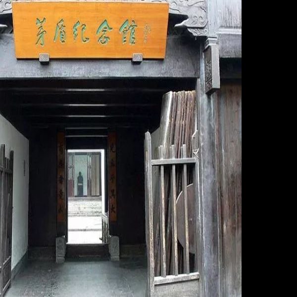 上海茅盾故居 - 图片6