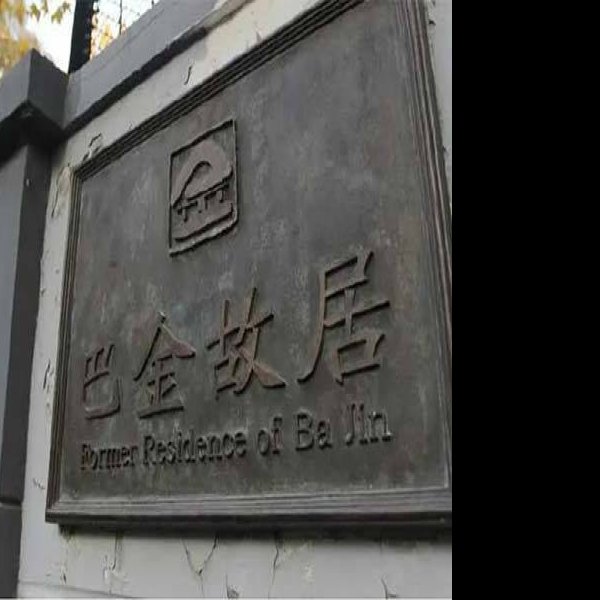 上海巴金故居 - 图片9