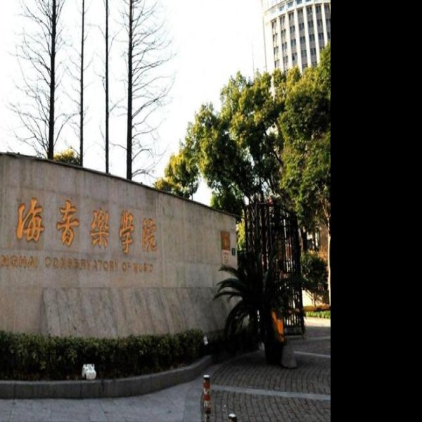 上海音乐学院 - 图片1