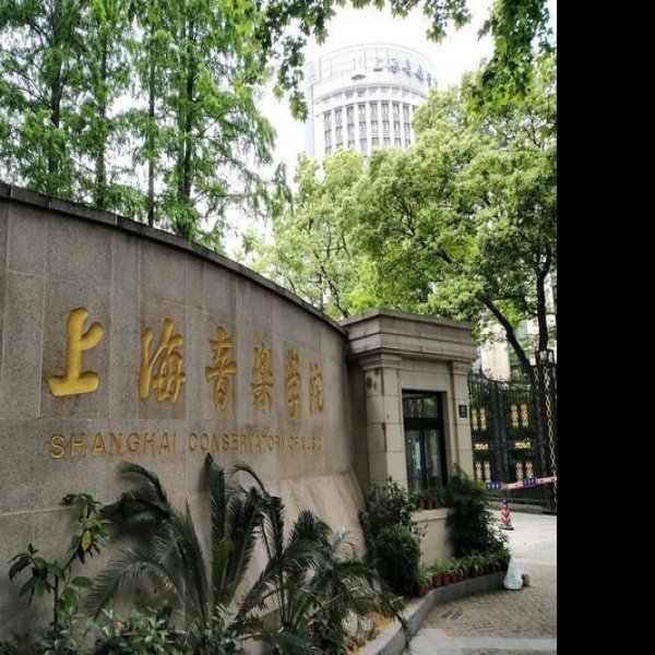 上海音乐学院 - 图片3