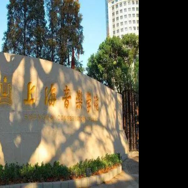上海音乐学院 - 图片4