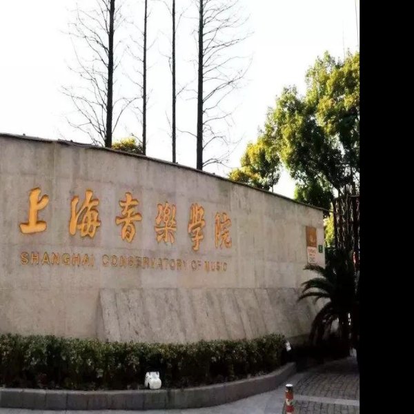 上海音乐学院 - 图片6