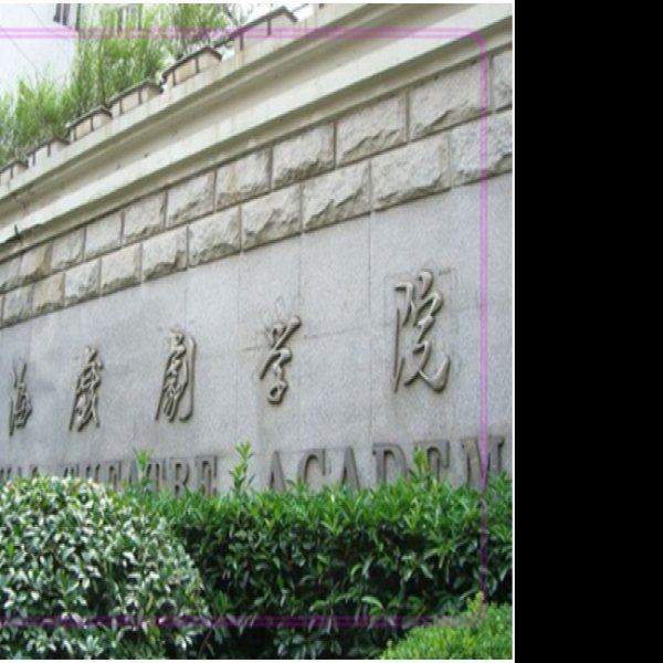 上海戏剧学院 - 图片1