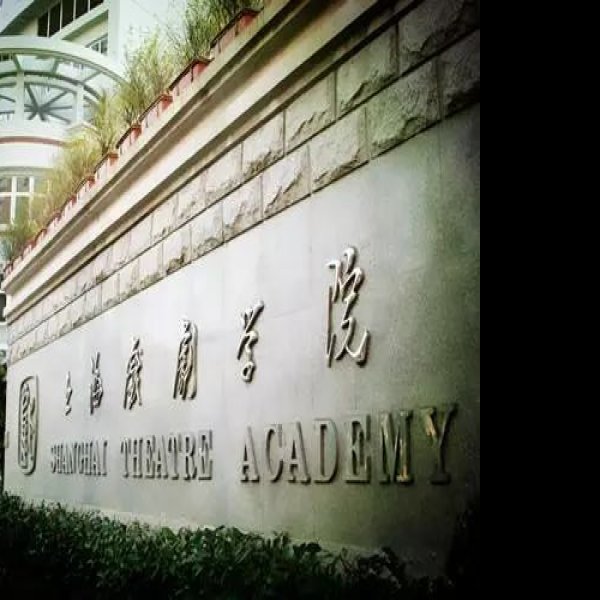 上海戏剧学院 - 图片3