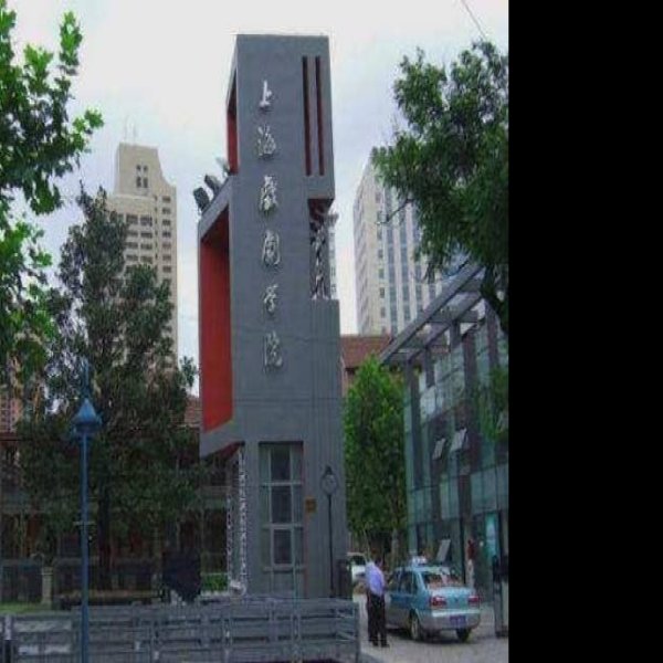 上海戏剧学院 - 图片8