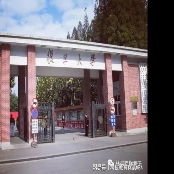 复旦大学 - 图片5