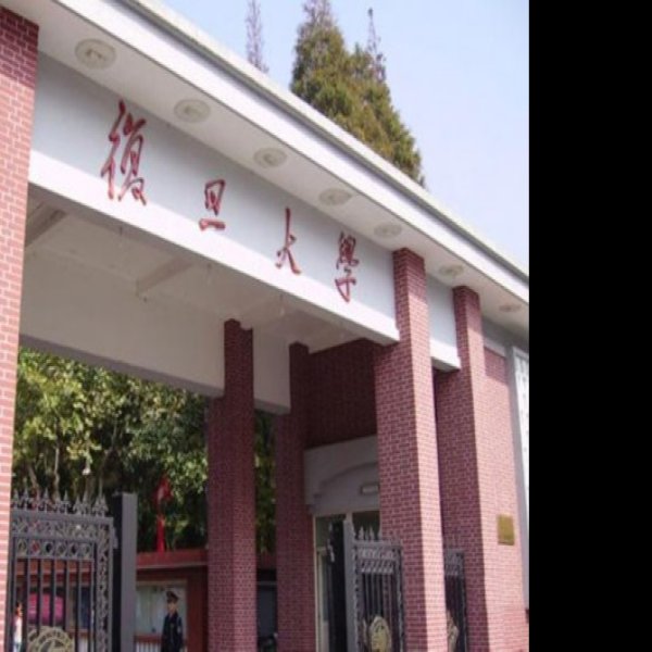 复旦大学 - 图片6