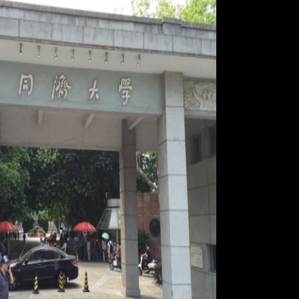 同济大学 - 图片6
