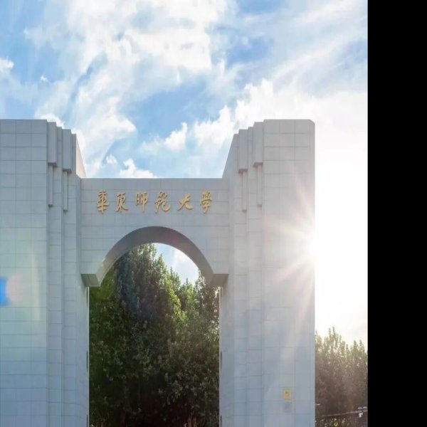 华东师范大学 - 图片4