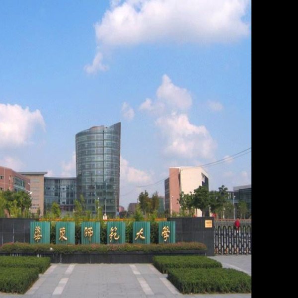 华东师范大学 - 图片6