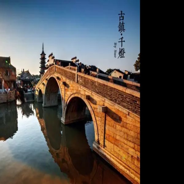 千灯古镇 - 图片6