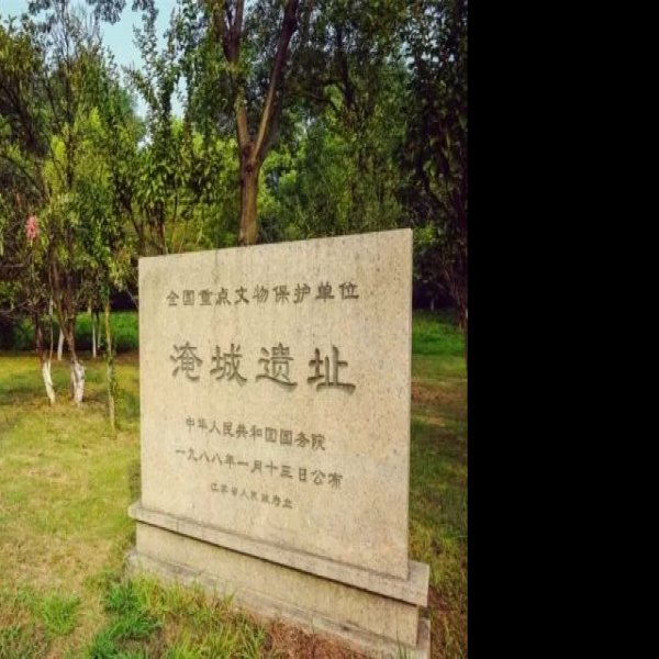 常州淹城遗址 - 图片4
