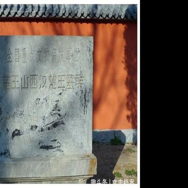 徐州汉墓群 - 图片6
