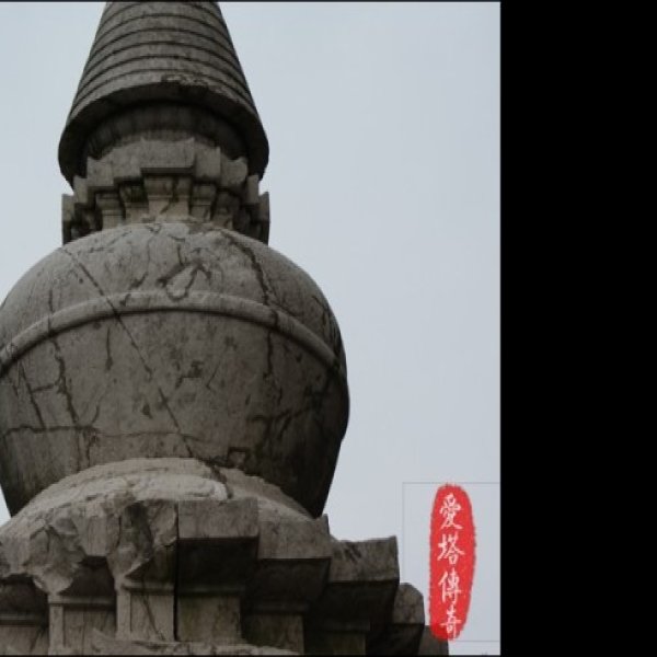 镇江昭关石塔 - 图片8