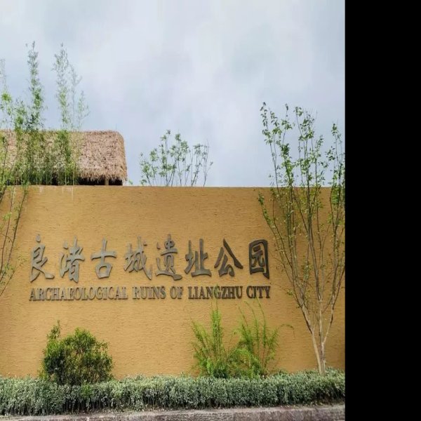 杭州良渚古城遗址 - 图片6