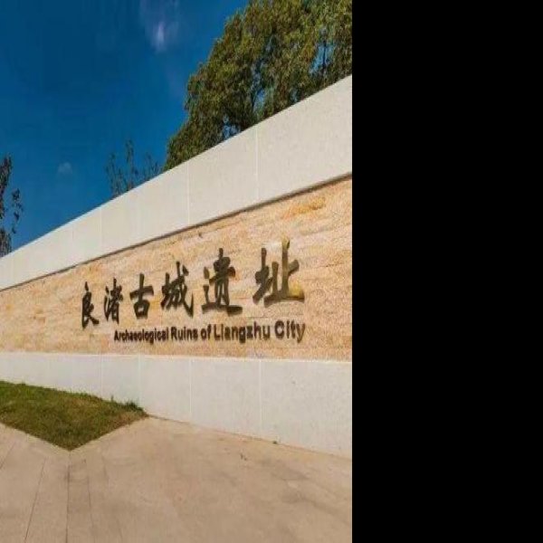 杭州良渚古城遗址 - 图片7