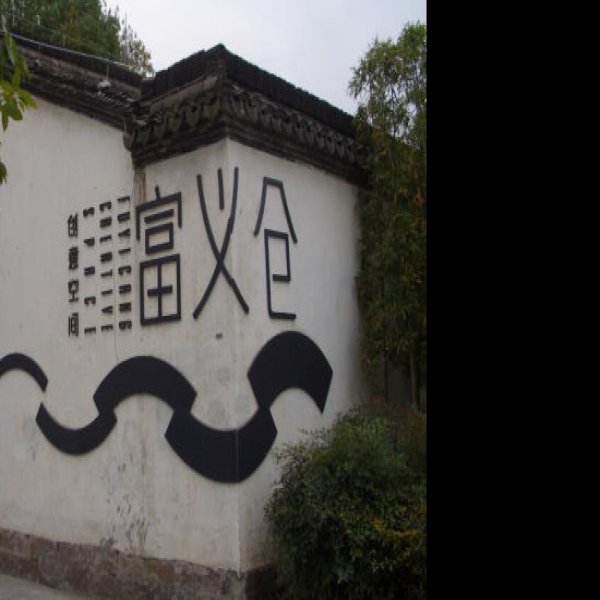 杭州富义仓 - 图片3