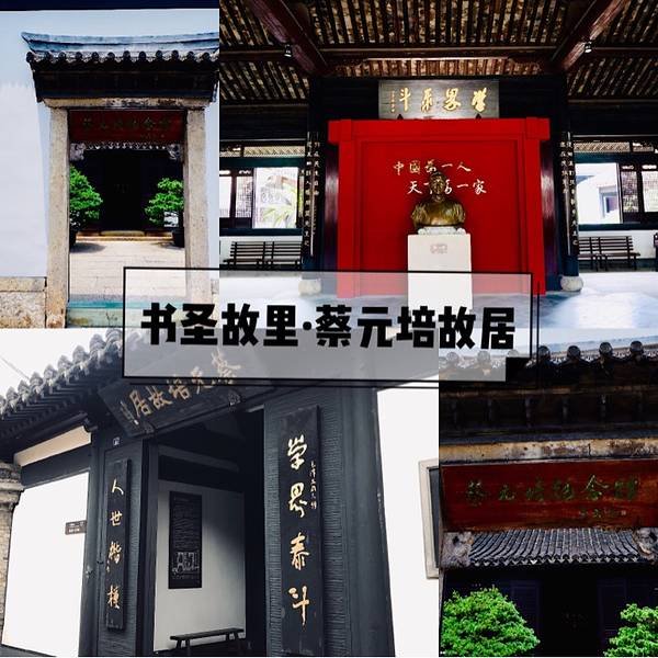 绍兴蔡元培故居 - 图片7