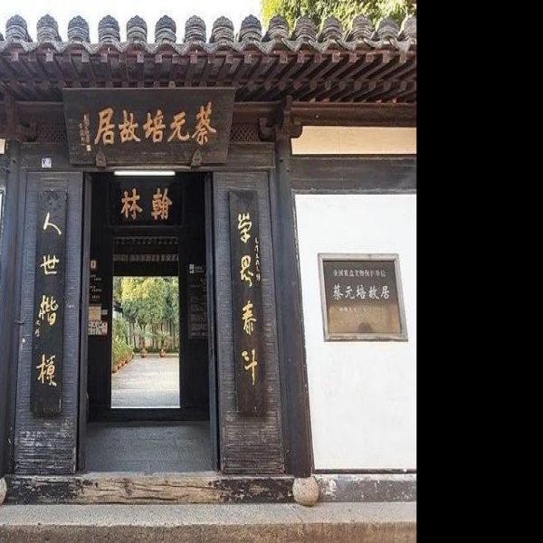 绍兴蔡元培故居 - 图片8