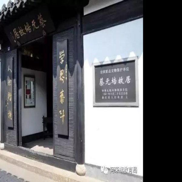绍兴蔡元培故居 - 图片9