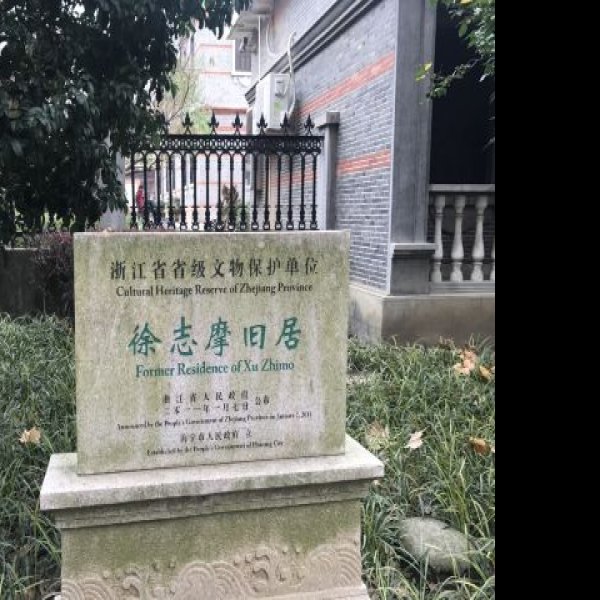 嘉兴徐志摩故居 - 图片2