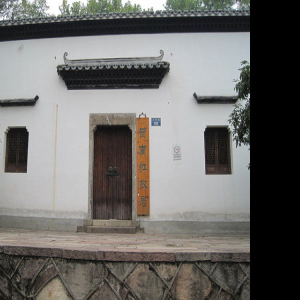 金华黄宾虹故居 - 图片2